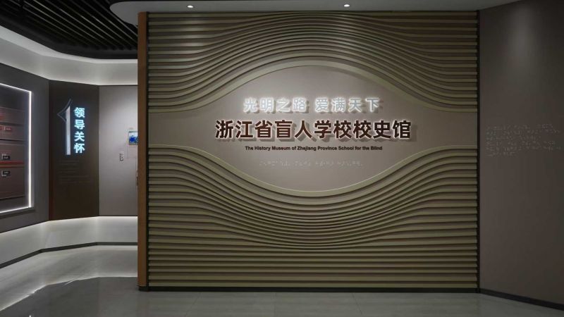 浙江省盲人学校校史馆