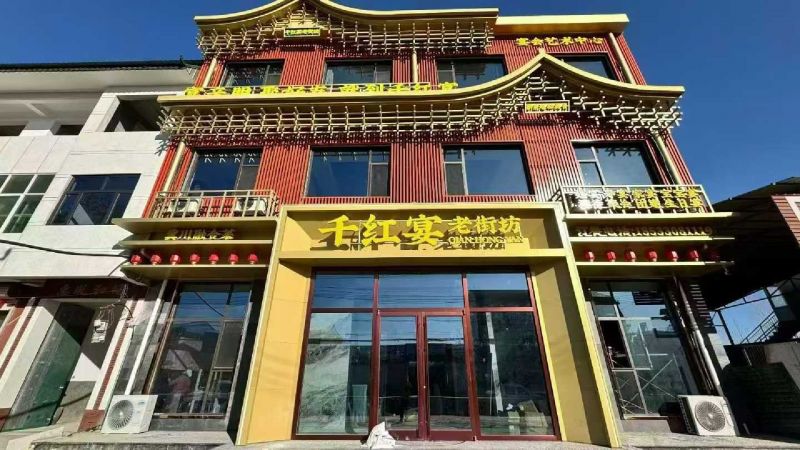 石家庄千红宴老街坊